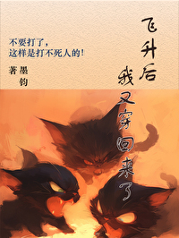 飛升了我又穿回來了