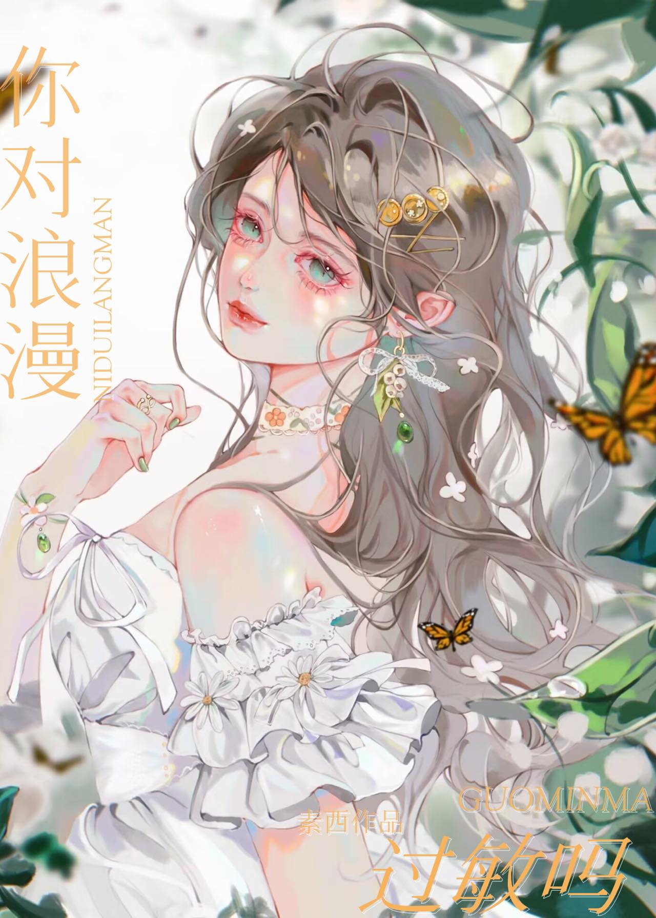 你對浪漫過敏嗎