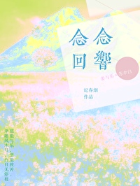 念念回響
