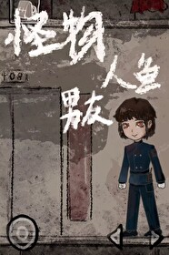 擺爛美人1和怪物人魚男友