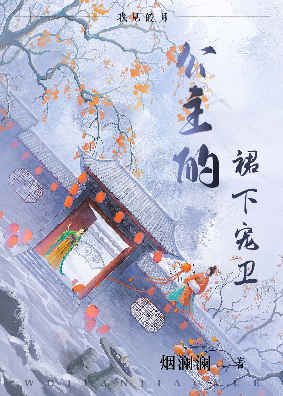公主的裙下寵衛
