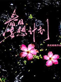 春日妄想計劃