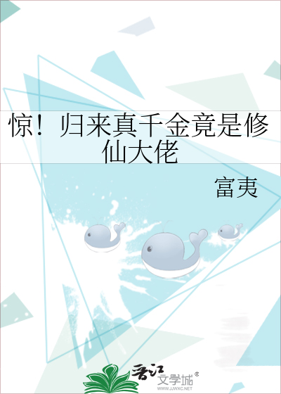 驚！歸來真千金竟是修仙大佬