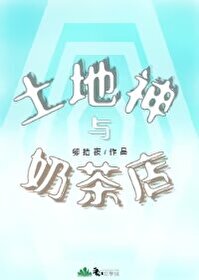 土地神與奶茶店