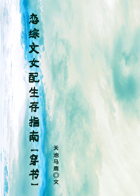 戀綜文女配生存指南[穿書]