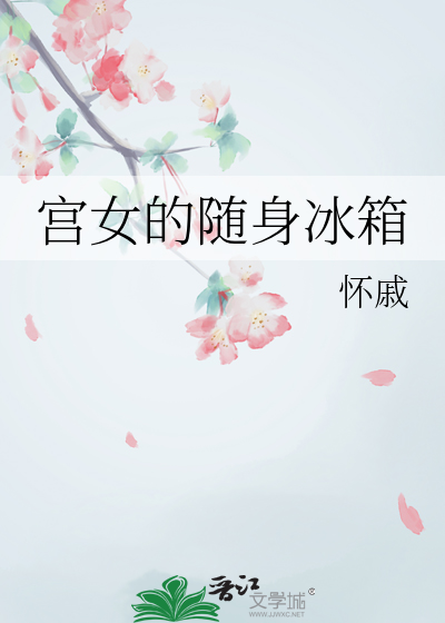 宮女的随身冰箱