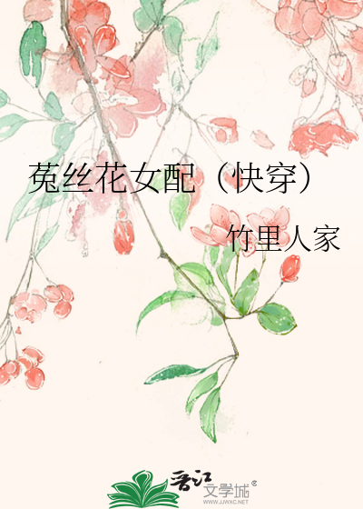 菟絲花女配（快穿）