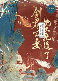 劍君亡妻她又死遁了