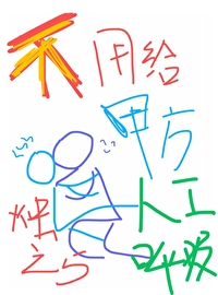 不用給甲方人工呼吸