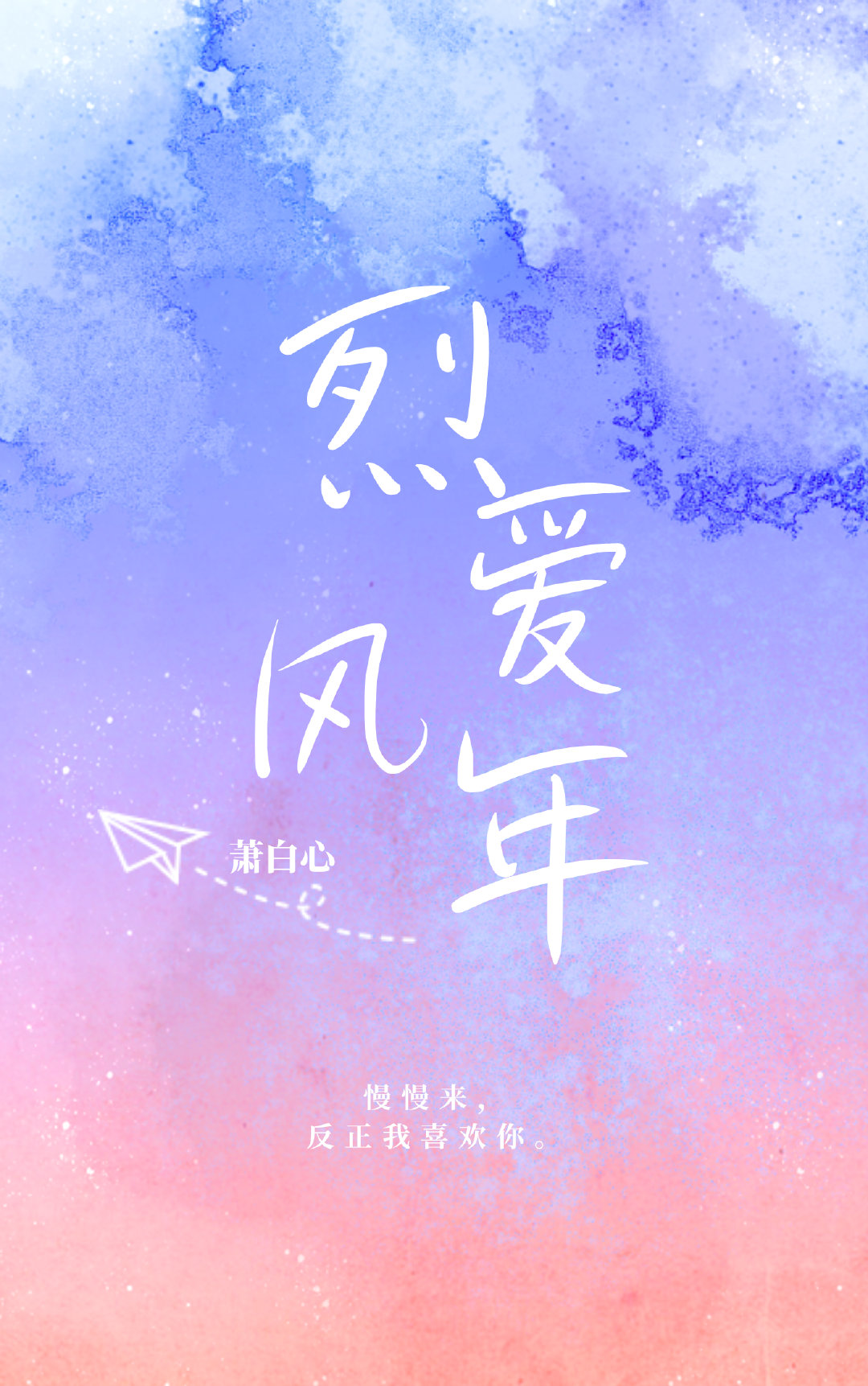 烈愛風年