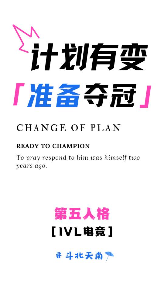 計劃有變，準備奪冠［電競］