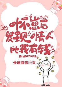 懷崽後發現情人比我有錢