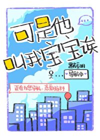 可是他叫我寶寶诶！