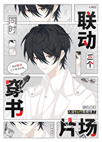 同時聯動三個穿書片場