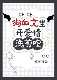 狗血文裡開愛情洗剪吹