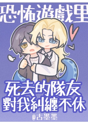 恐怖遊戲裡死去的隊友對我糾纏不休