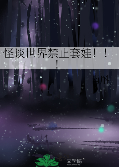 怪談世界禁止套娃！！！