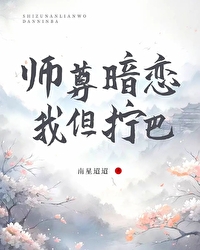 師尊暗戀我，但擰巴