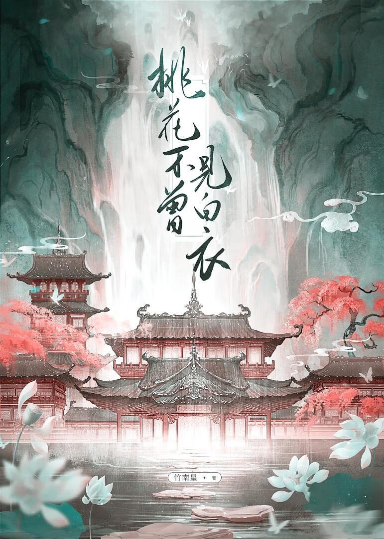 桃花不曾見白衣