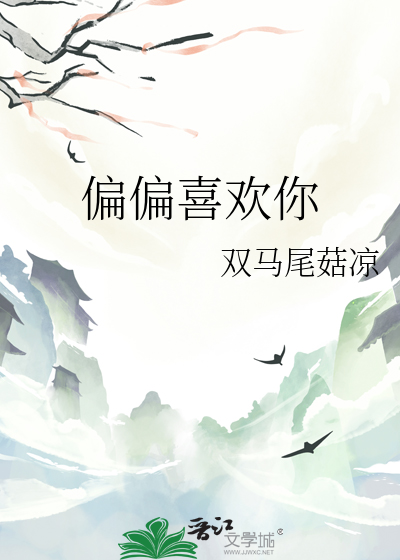 偏偏喜歡你