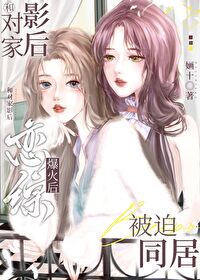 和對家影後戀綜爆火後被迫同居