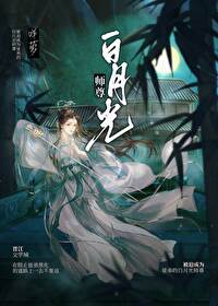 被迫成為徒弟的白月光師尊GL