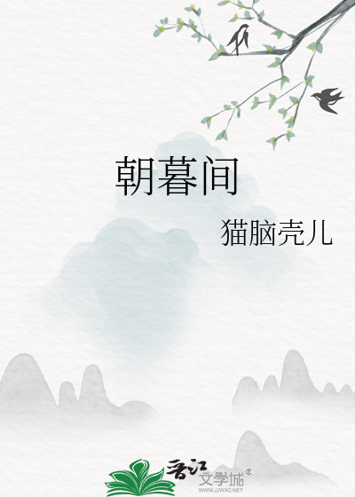 朝暮間