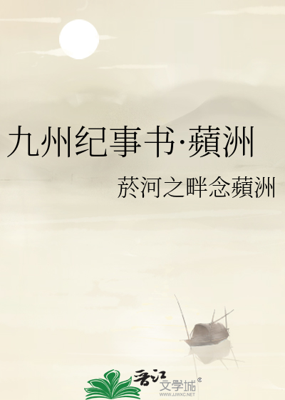 九州紀事書·蘋洲