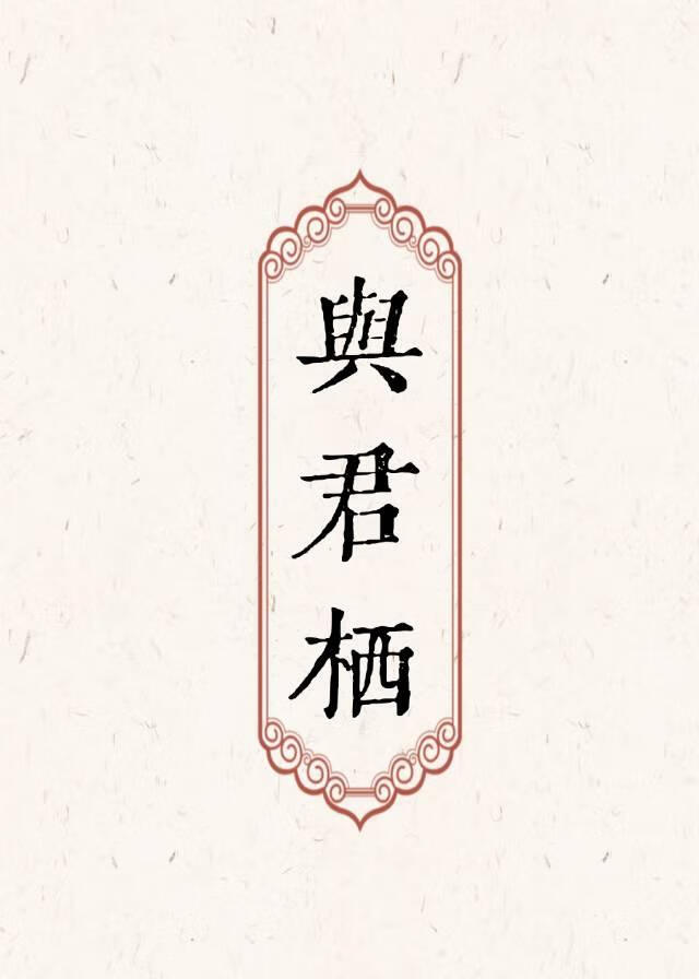 與君栖（重生）