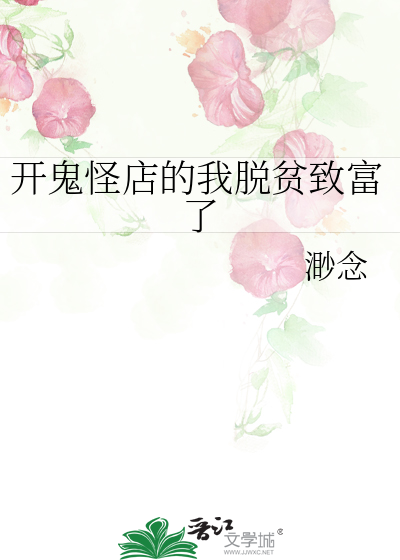 開鬼怪店的我脫貧緻富了
