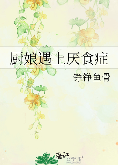 廚娘遇上厭食症