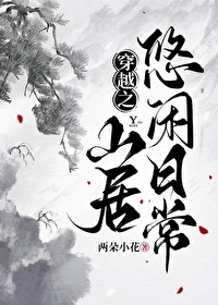 穿越之山居悠閑日常