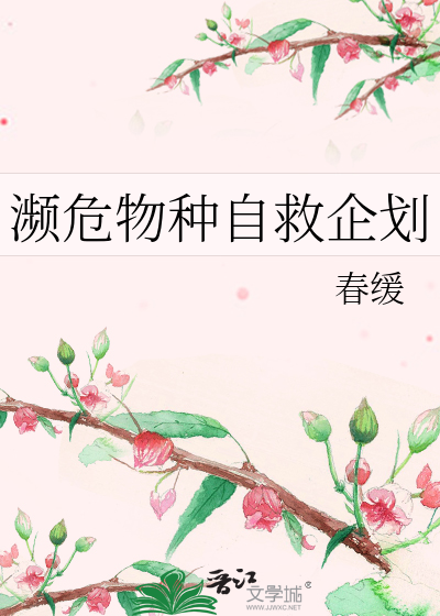 瀕危物種自救企劃