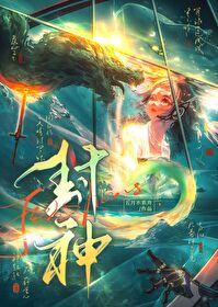 賽博山海經裡我封神