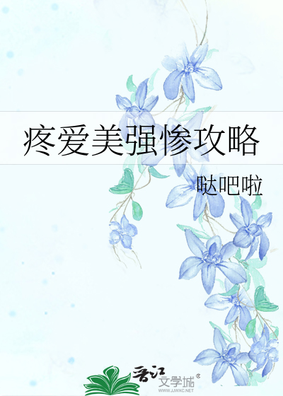 疼愛美強慘攻略