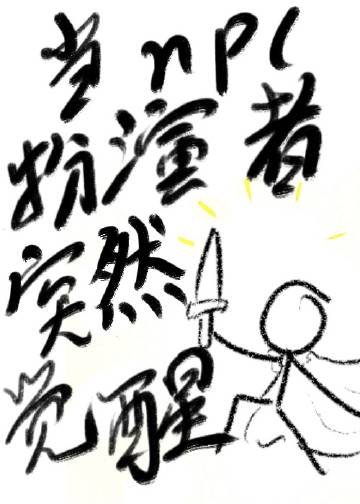 當npc扮演者突然覺醒