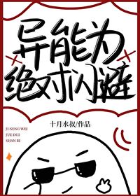 異能為絕對閃避