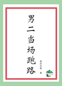 男二當場跑路