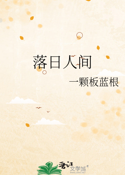 落日人間