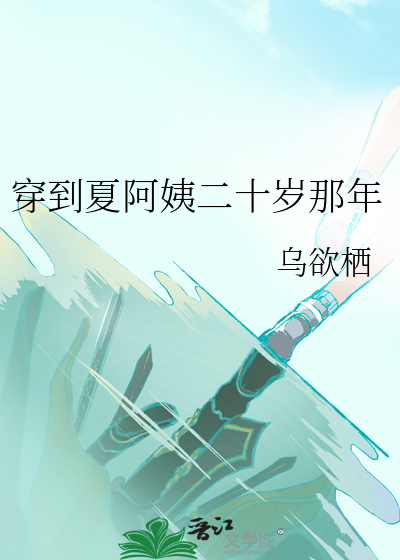 穿到夏阿姨二十歲那年