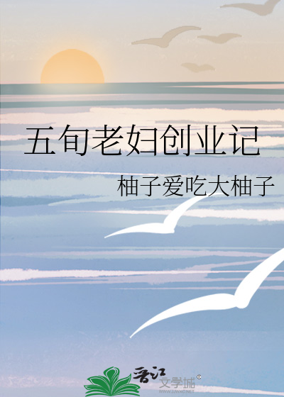 五旬老婦創業記