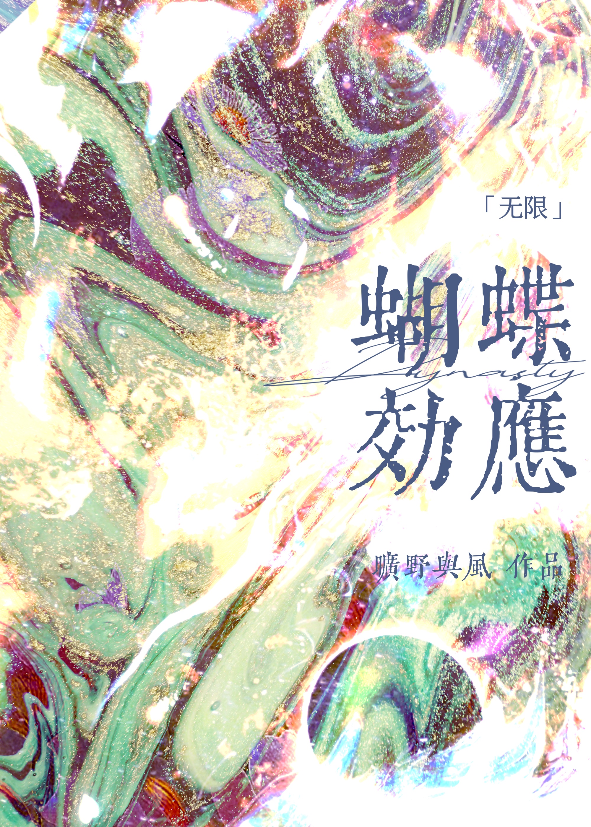 想要複仇的我為何在拯救世界？[無限]