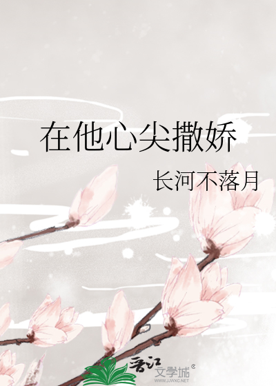 在他心尖撒嬌