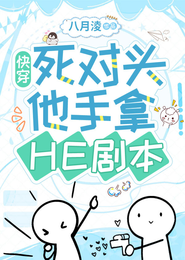 死對頭他手拿HE劇本【快穿】