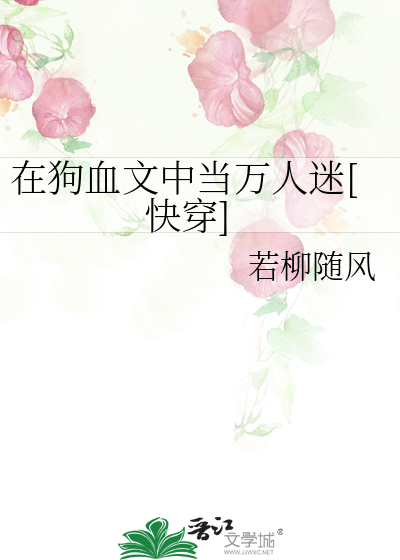 在狗血文中當萬人迷[快穿]