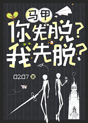 [無限]馬甲，你先脫？我先脫？