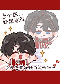 [足球]豪門隊長想退役