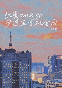 懷崽omega穿進正常社會後