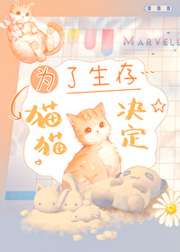為了生存，貓貓決定