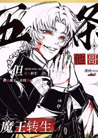 五條他哥，但魔王轉生